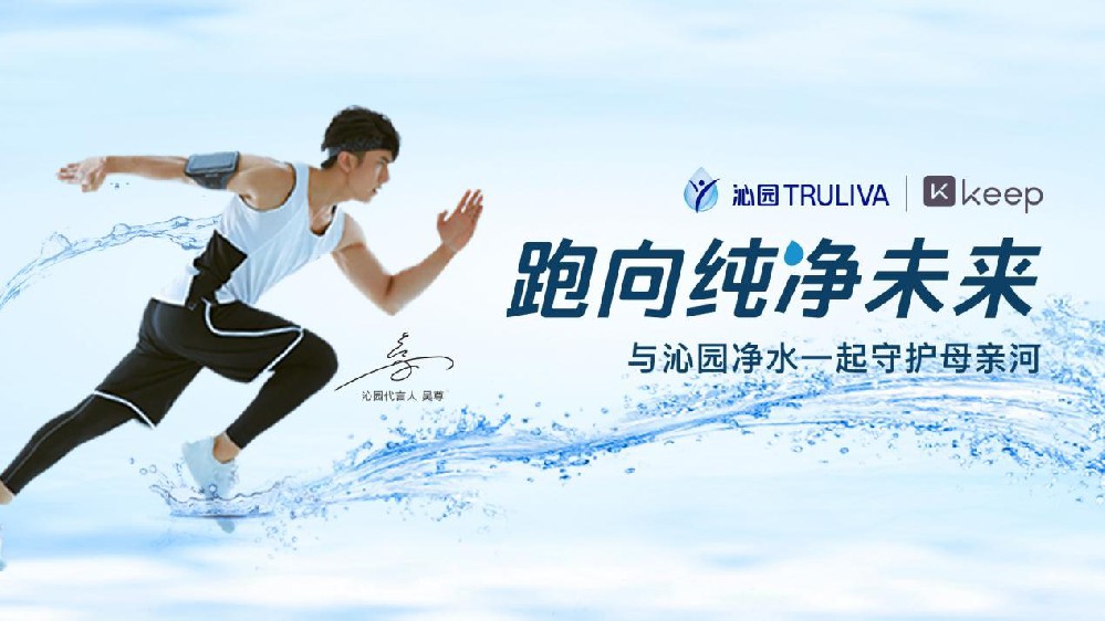 向公益致净  沁园守护母亲河公益行动彰显企业价值