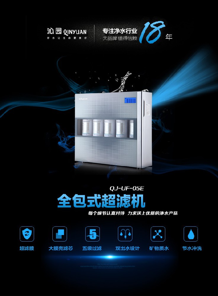 与细菌战斗到底，沁园QJ-UF-05E净水机采用新式全包设计